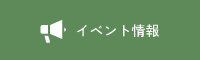 イベント情報
