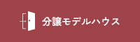 分譲モデルハウス