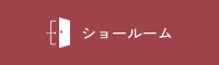 ショールーム
