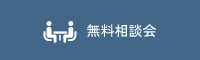 無料相談会