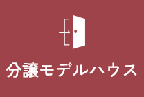 分譲モデルハウス