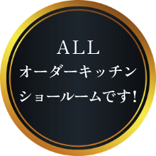 ALLオーダーキッチン ショールームです!