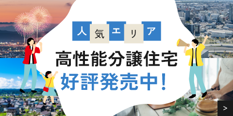 人気エリア 分譲住宅好評発売中!