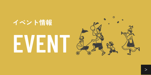イベント情報