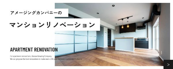 マンションリノベーション