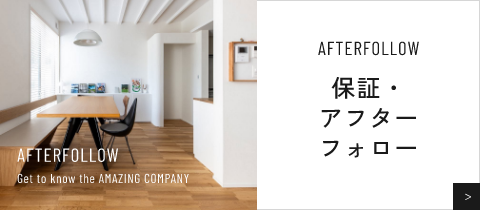 保証・アフターフォロー