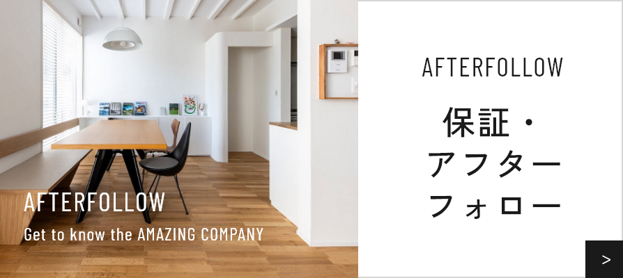 保証・アフターフォロー
