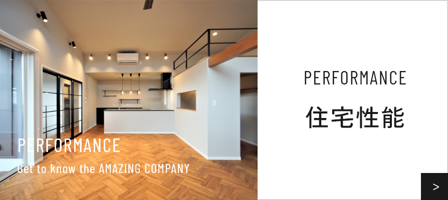 住宅性能