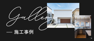 施工事例