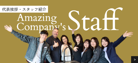 代表挨拶・スタッフ紹介