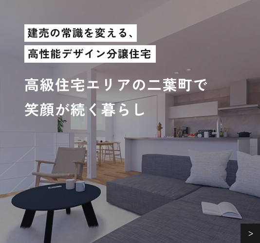 高級住宅エリアの二葉町で笑顔が続く暮らし