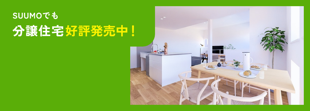 SUUMOでも分譲住宅好評発売中!