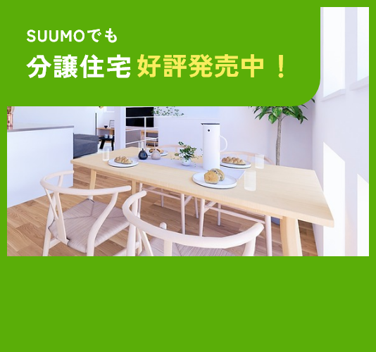 SUUMOでも分譲住宅好評発売中!