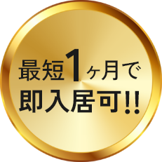最短1ヶ月で即入居可!!