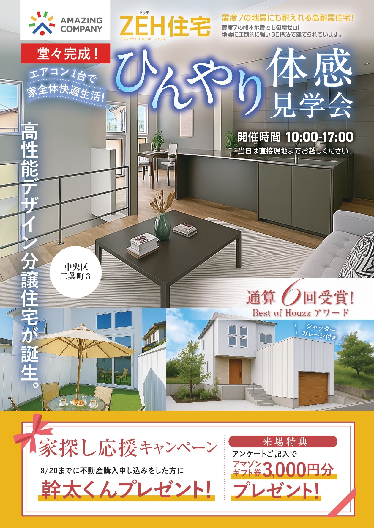 毎日開催！ひんやり体感見学会｜新潟市中央区二葉町3丁目　新築分譲住宅 【受付中】