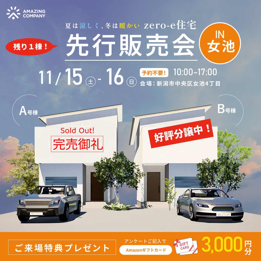 [ 新築 ] 11/15(土)～16(日)開催　zero-e住宅 先行販売会｜新潟市中央区女池4丁目【終了】