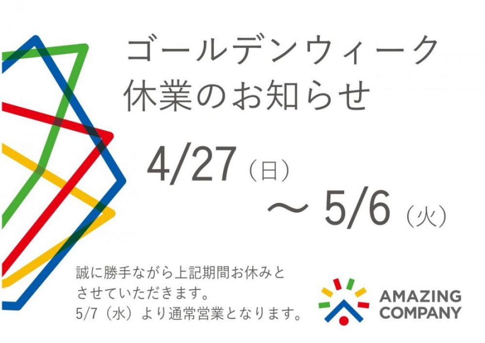 ゴールデンウィーク休業のお知らせ