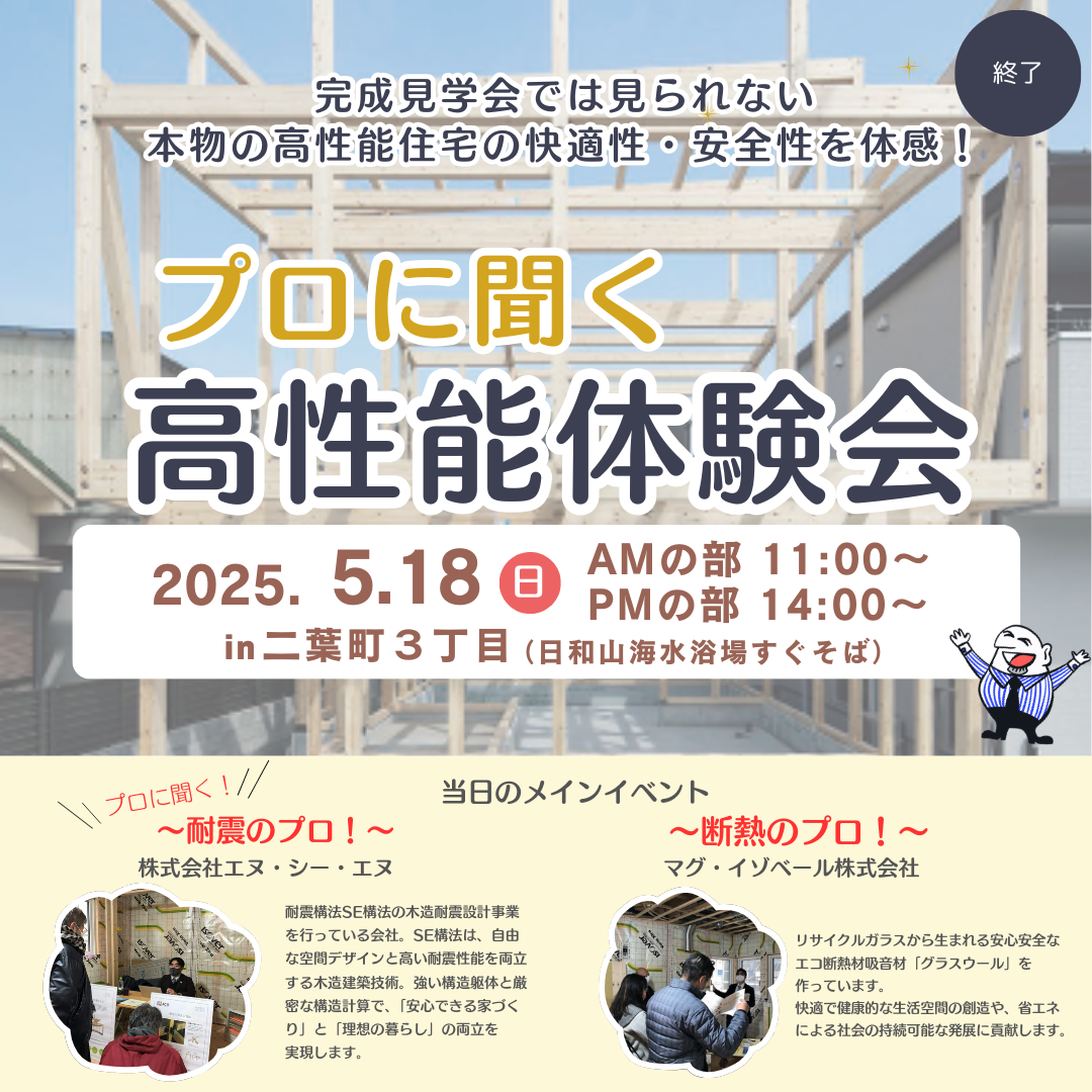 プロに聞く！高性能体験会 in 二葉町　【終了】