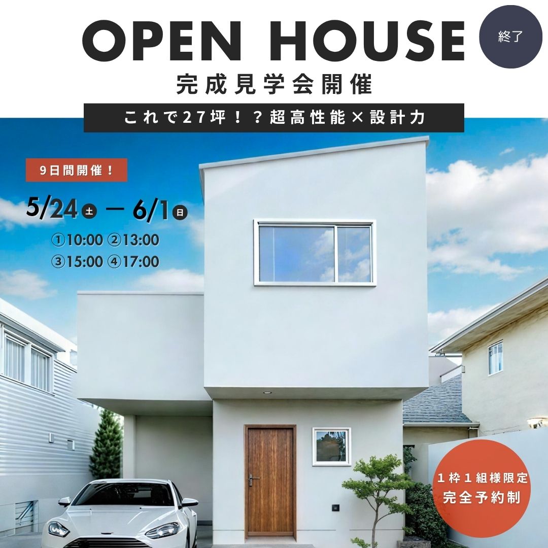 9日間開催！5/24(土)〜6/1(日) 1日４枠各回1組様限定！完成見学会　【終了】
