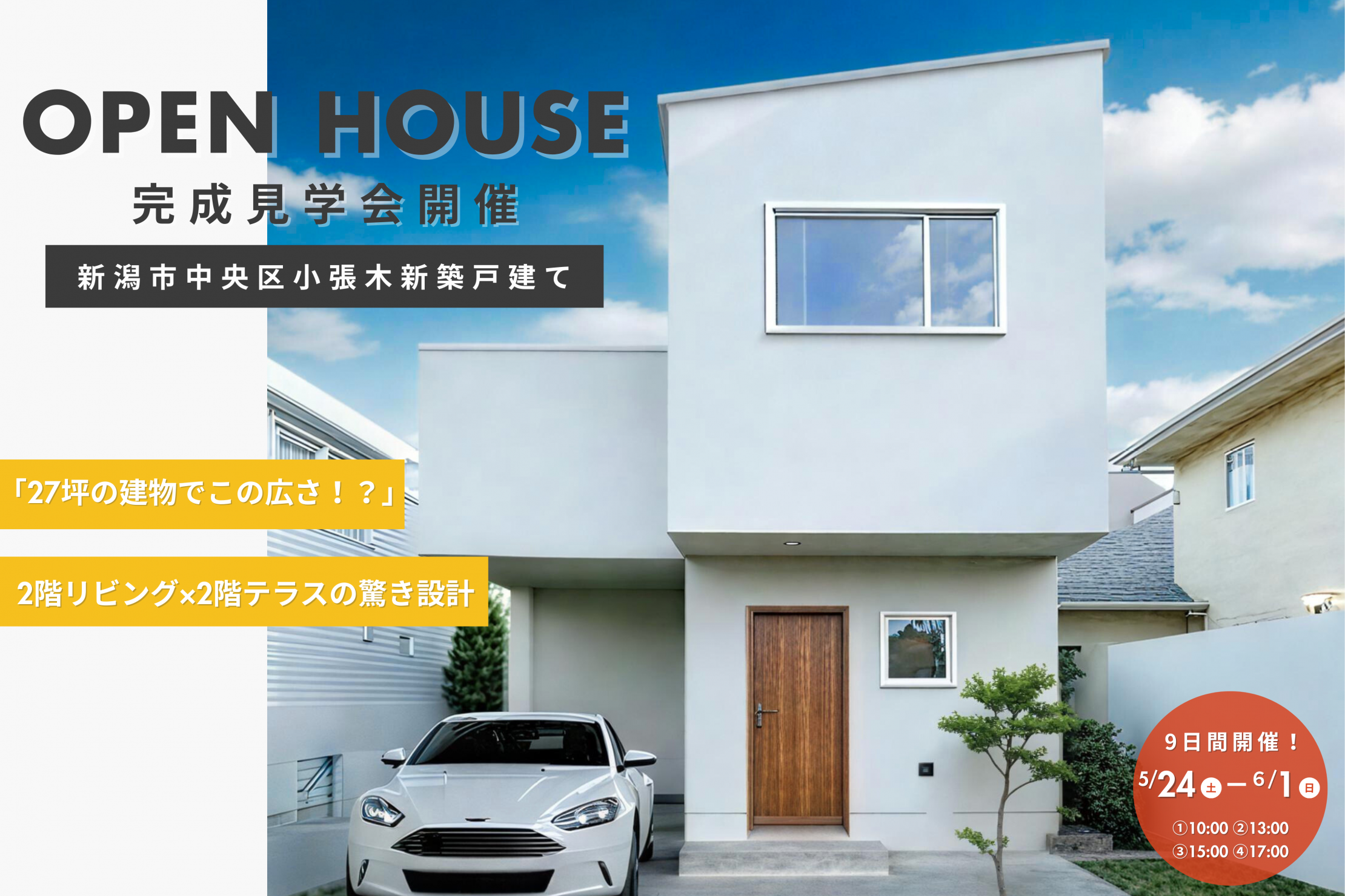 【完成見学会】9日間開催！5/24(土)〜6/1(日) 1日４枠各回1組様限定！