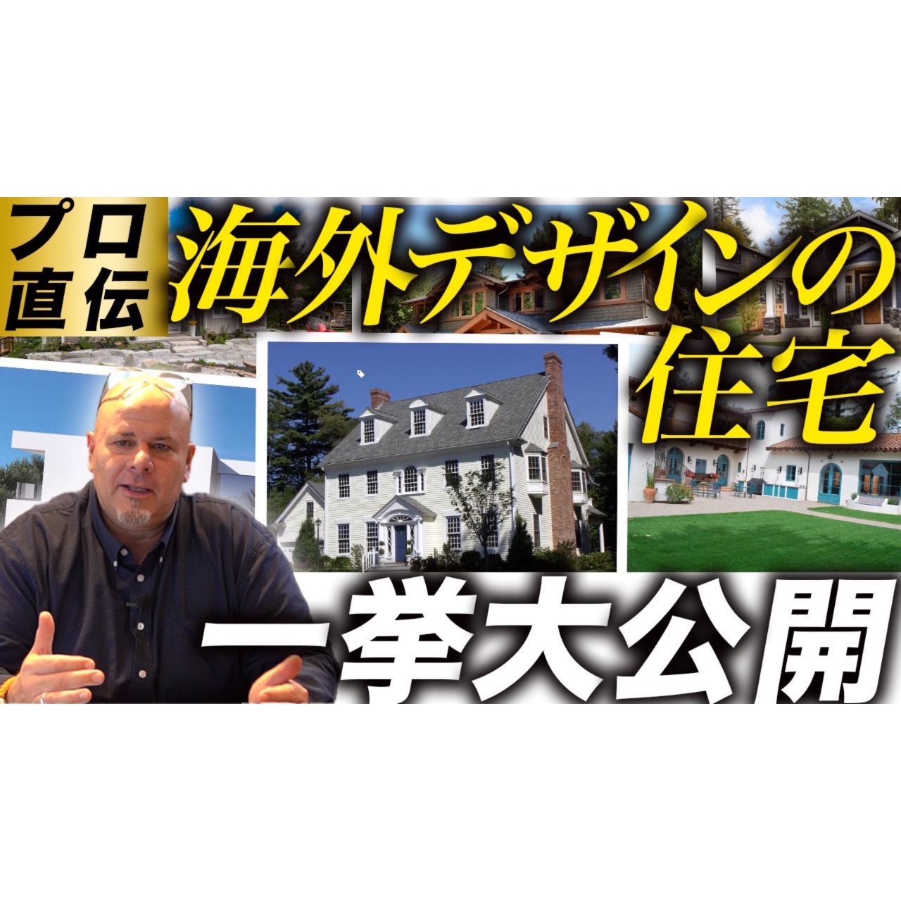 YouTube：海外デザインを詳しく解説！海外のデザインを注文住宅にするとこんなスタイルもあります！【新築】