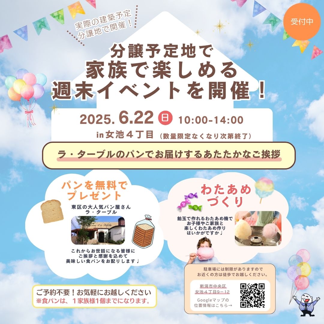 分譲予定地で家族で楽しめる週末イベントを開催！in女池　【終了】