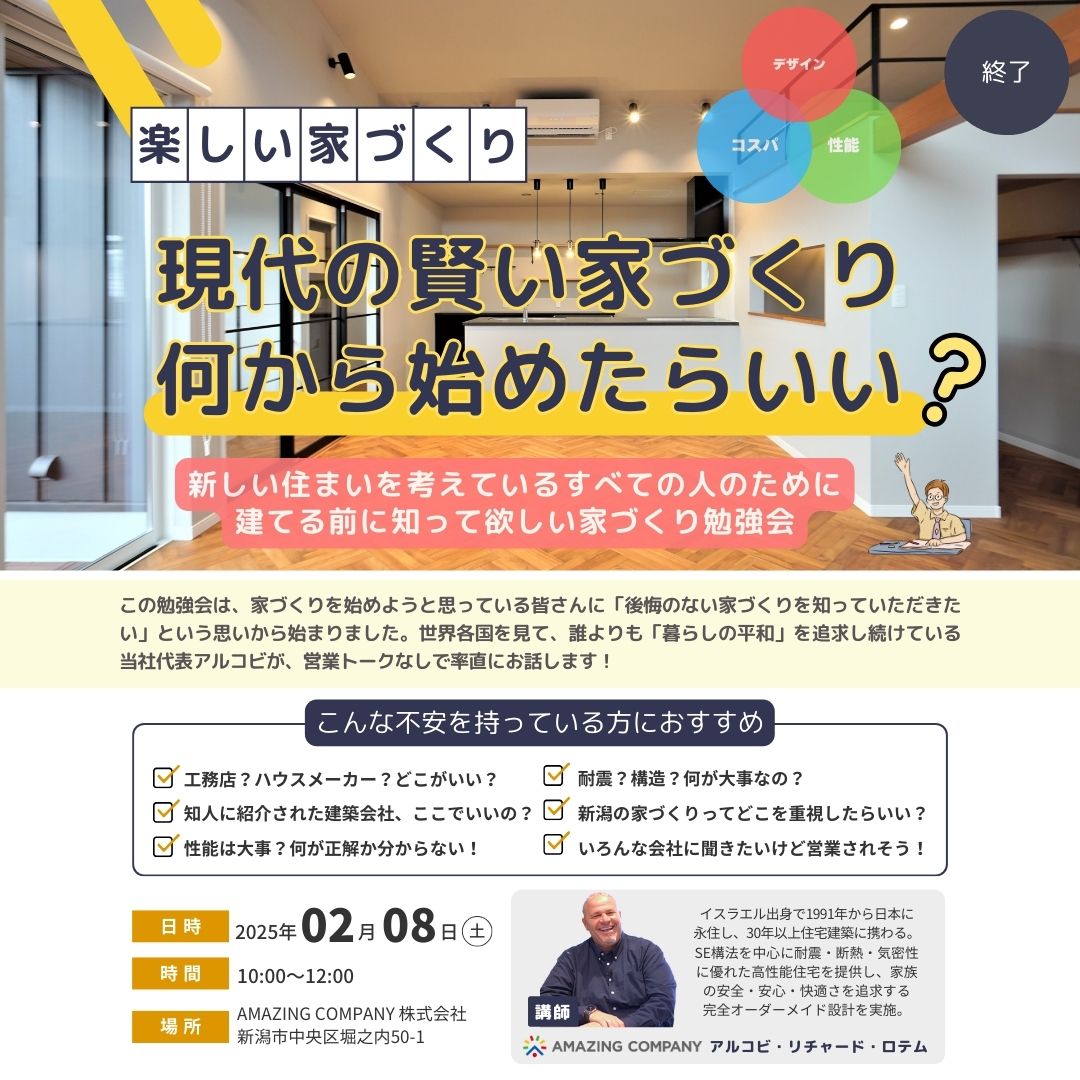 2/8㊏ 現代の賢い家づくり勉強会　【終了】