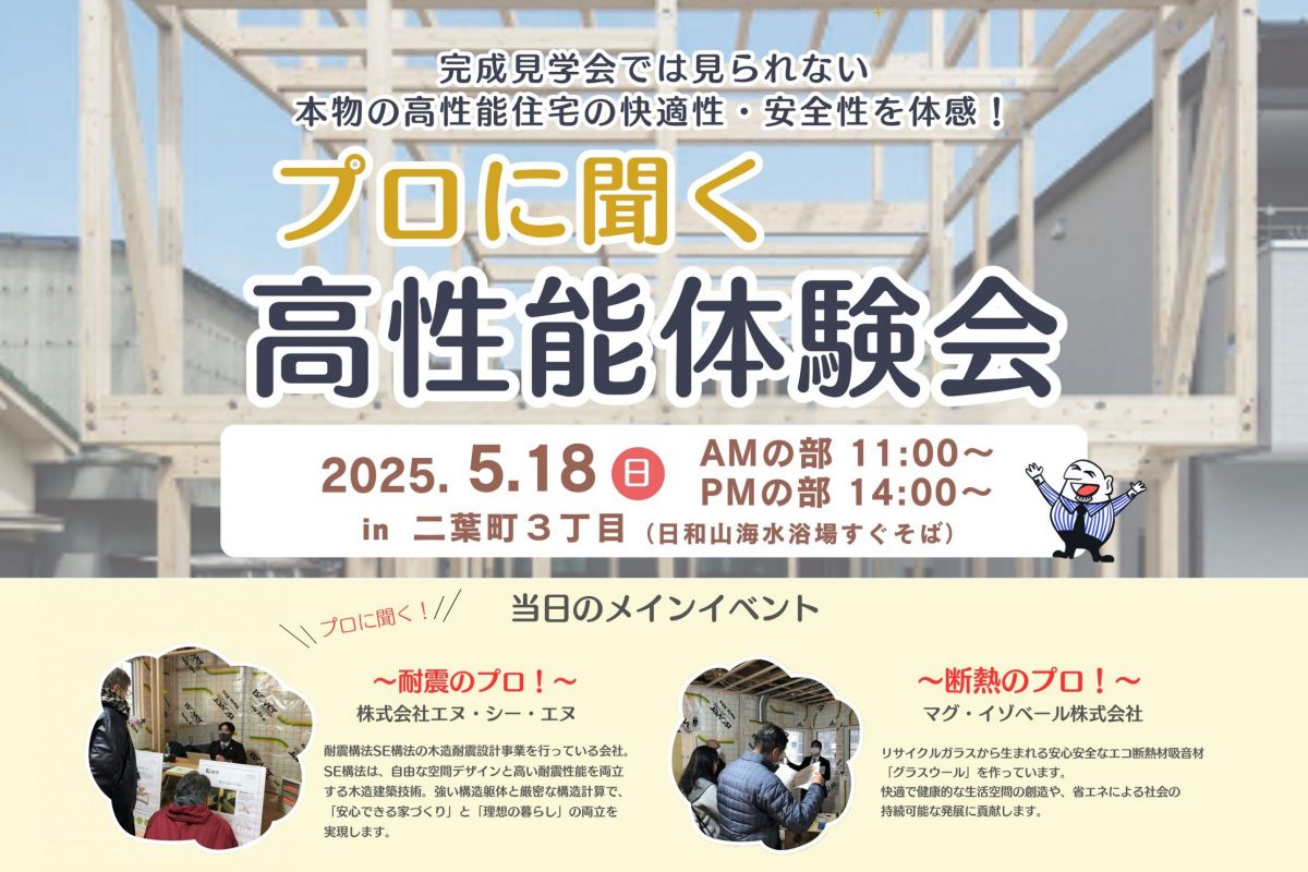 5/18(日)　プロに聞く！高性能体験会 in 二葉町