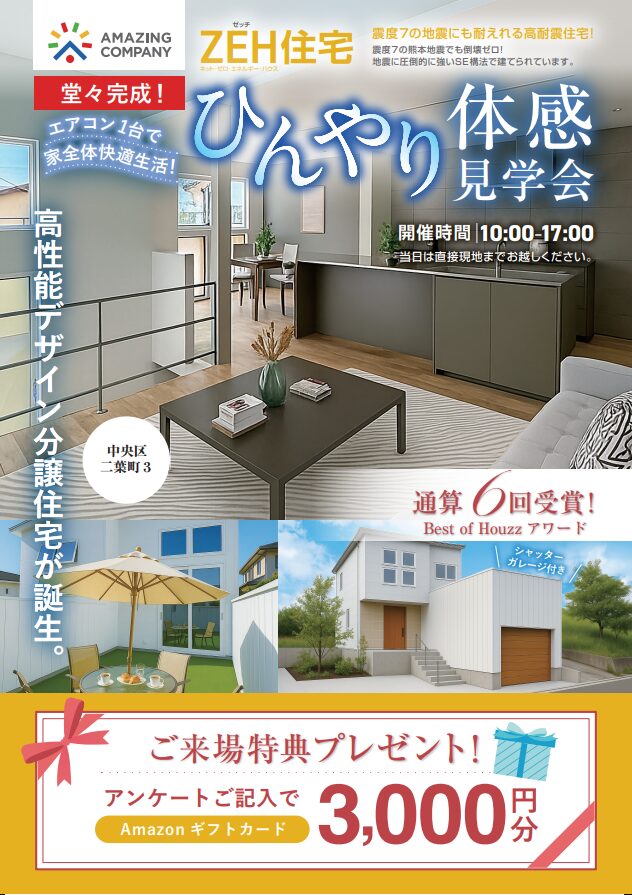 ひんやり体感見学会　毎日開催中！｜新潟市中央区二葉町3丁目　新築分譲住宅 【随時受付中】