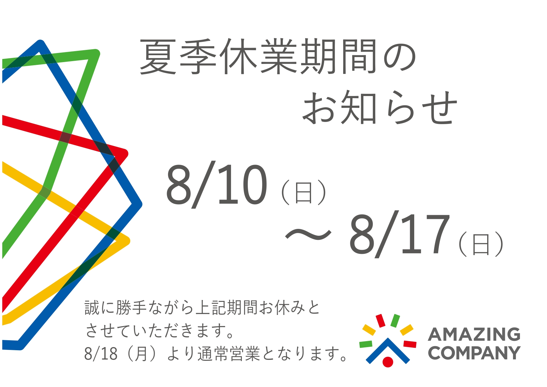 🌻夏季休業のお知らせ🌻