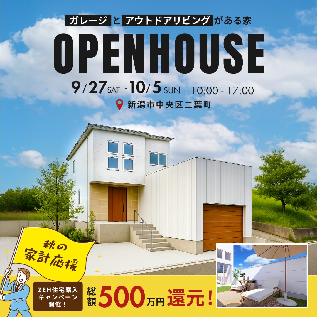 9/27(土)～10/5(日)　[ 新築 ] ガレージとアウトドアリビングがある家　Zero-eモデルハウス見学会｜新潟市中央区二葉町3丁目【受付中】