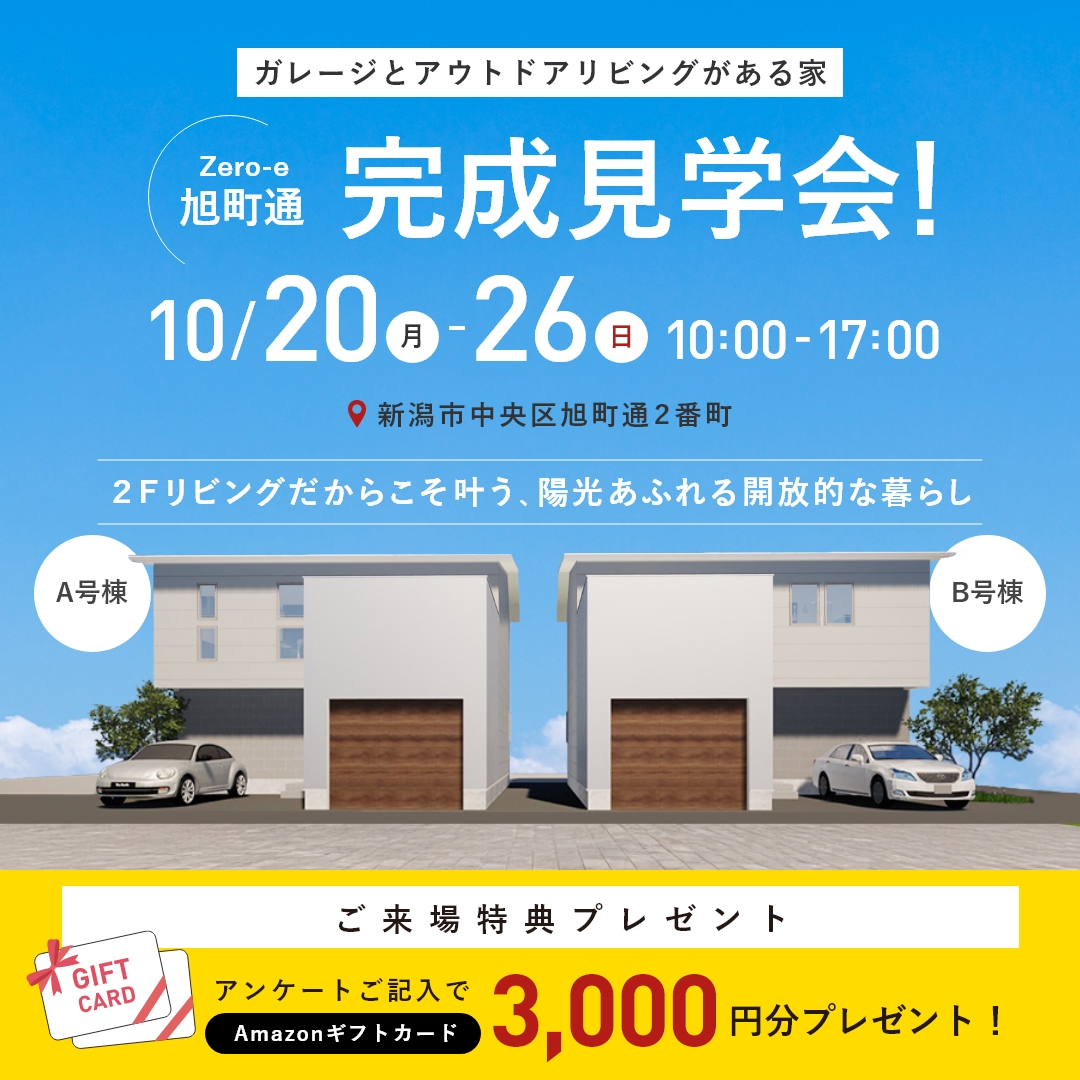 10/20(月)～10/26(日)　[ 新築 ] ガレージとアウトドアリビングがある家　Zero-eモデルハウス見学会｜新潟市中央区旭町通2番町【受付中】