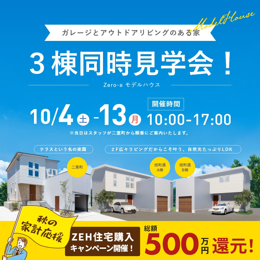 10/4(土)～13(月)　Zero-eモデルハウス　３棟同時見学会！｜新潟市中央区二葉町・旭町通 【ご予約受付中】