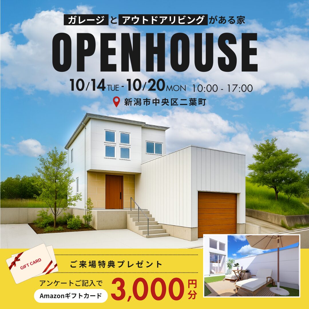 10/14(火)～10/20(月)　[ 新築 ] ガレージとアウトドアリビングがある家　Zero-eモデルハウス見学会｜新潟市中央区二葉町3丁目【受付中】