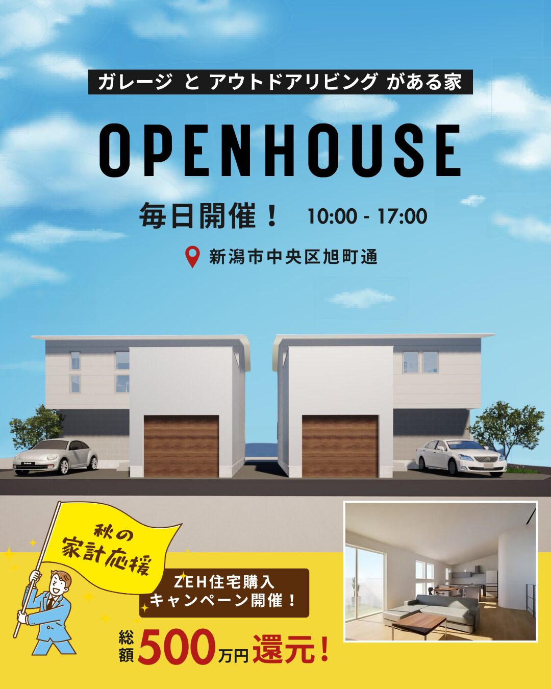 [ 新築 ] ガレージとアウトドアリビングがある家　Zero-eモデルハウス見学会｜新潟市中央区旭町通2番町【受付中】