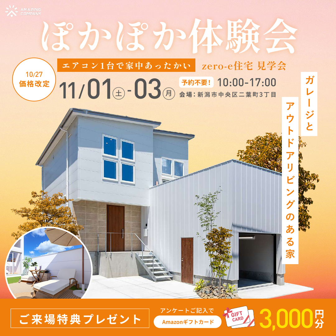 [ 新築 ] ガレージとアウトドアリビングがある家　11/1(土)～3(月)開催　zero-e住宅 ぽかぽか体験会｜新潟市中央区二葉町3丁目【終了】