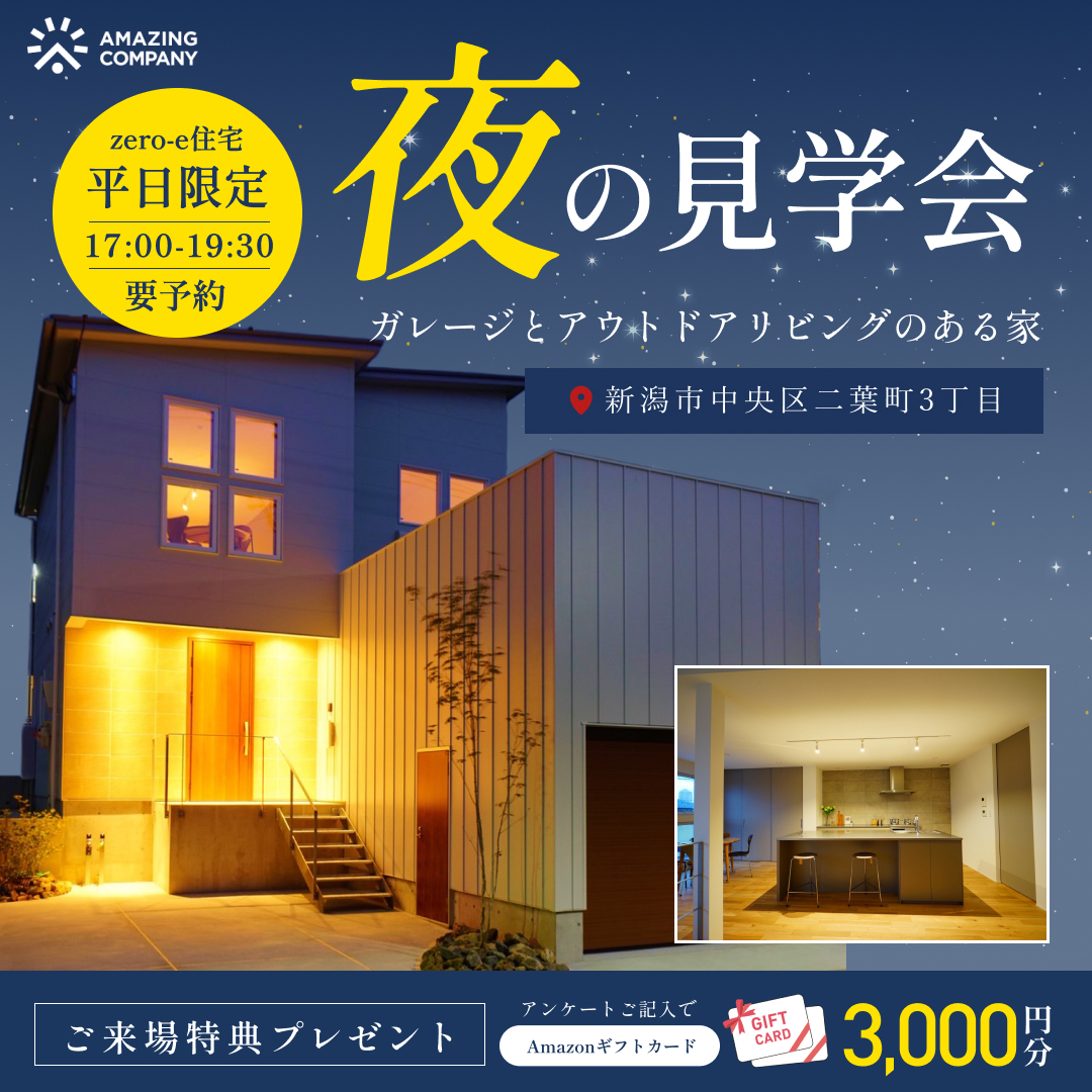 [ 新築 ] ガレージとアウトドアリビングがある家　平日夜限定！ 夜の見学会 ｜新潟市中央区二葉町3丁目 【受付中】