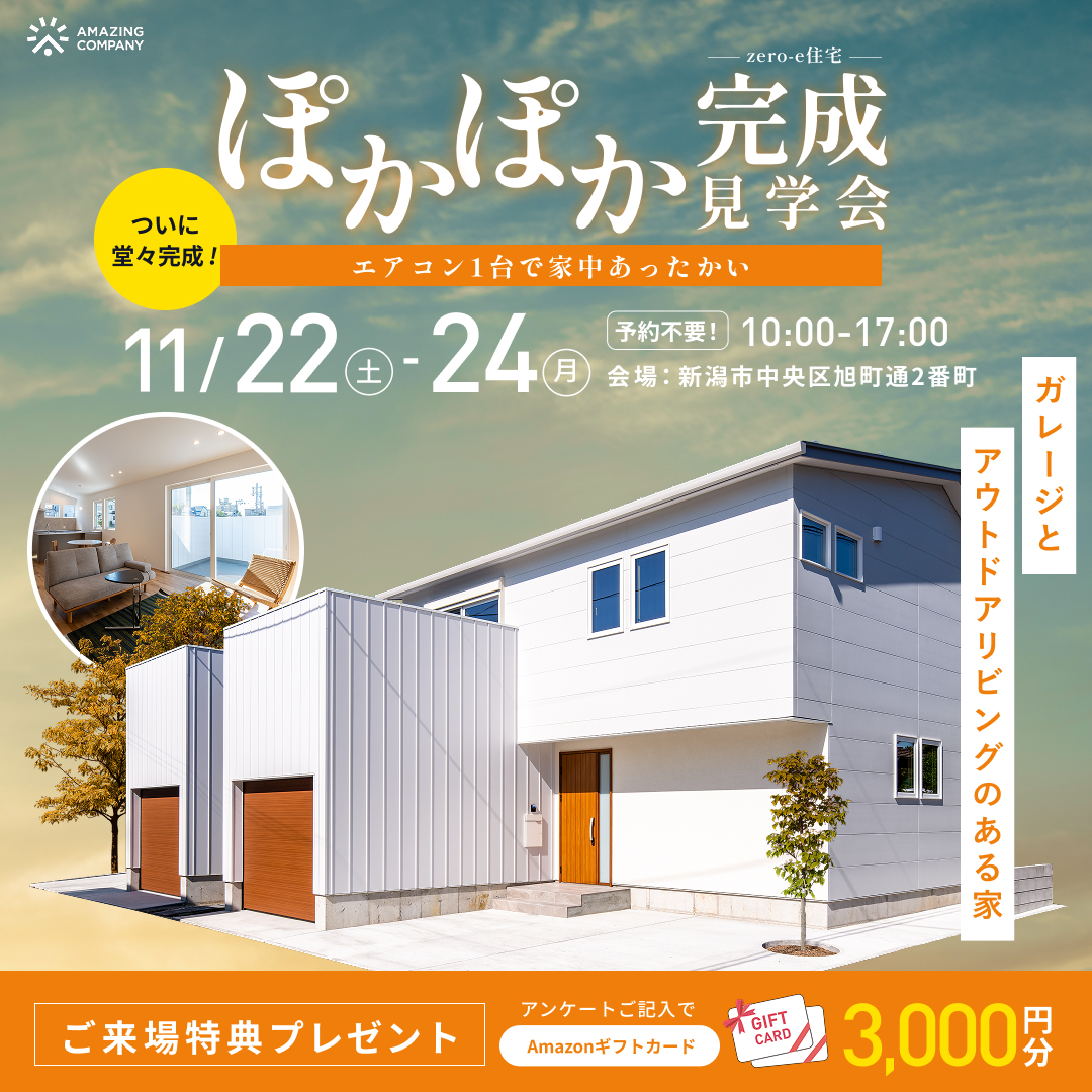 11/22(土)～11/24(月)　[ 新築 ] ガレージとアウトドアリビングがある家　Zero-e住宅　 ぽかぽか完成見学会｜新潟市中央区旭町通2番町【受付中】