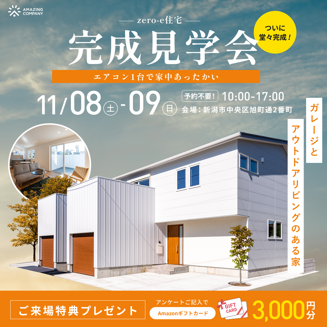 11/8(土)～11/9(日)　[ 新築 ] ガレージとアウトドアリビングがある家　Zero-e住宅　 完成見学会｜新潟市中央区旭町通2番町【受付中】
