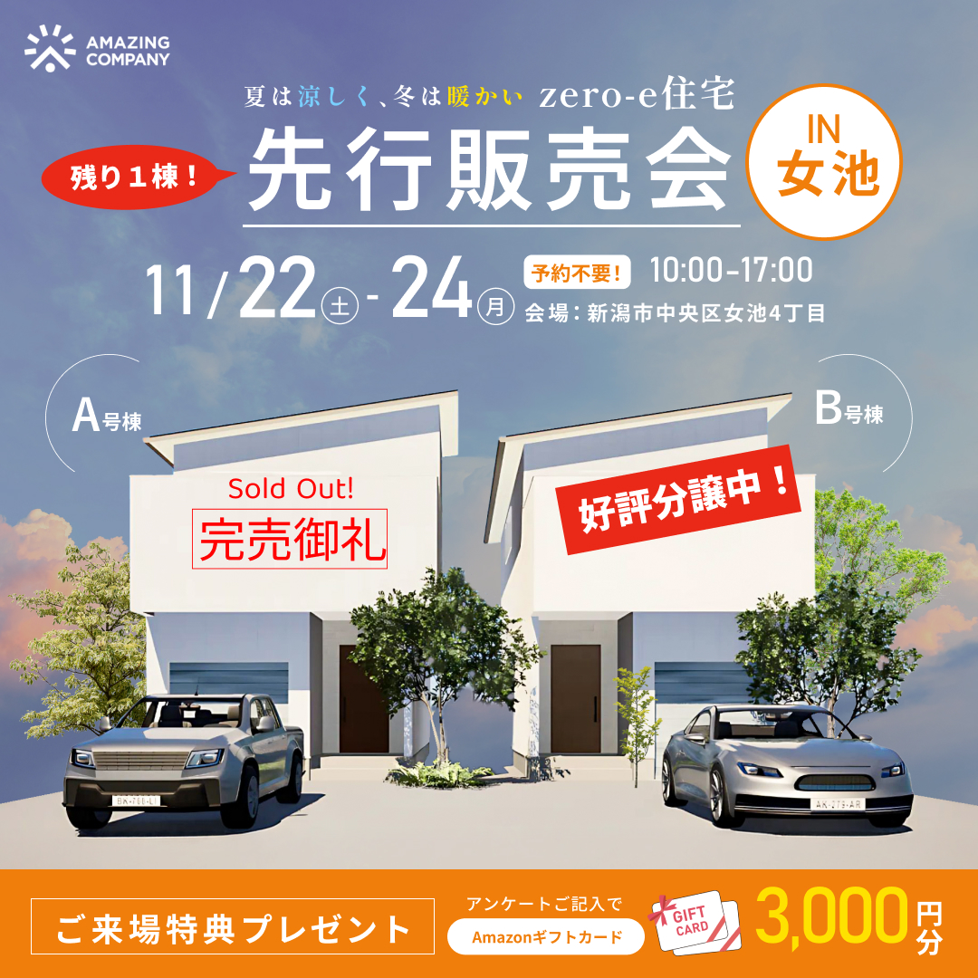 [ 新築 ] 11/22(土)～24(月)開催　zero-e住宅 残り１棟！先行販売会｜新潟市中央区女池4丁目【受付中】