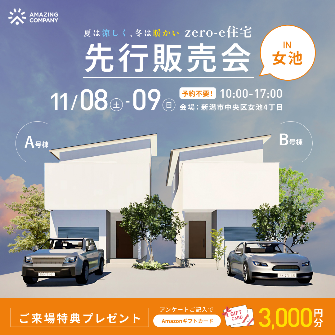 [ 新築 ] 11/8(土)～9(日)開催　zero-e住宅 先行販売会｜新潟市中央区女池4丁目【受付中】
