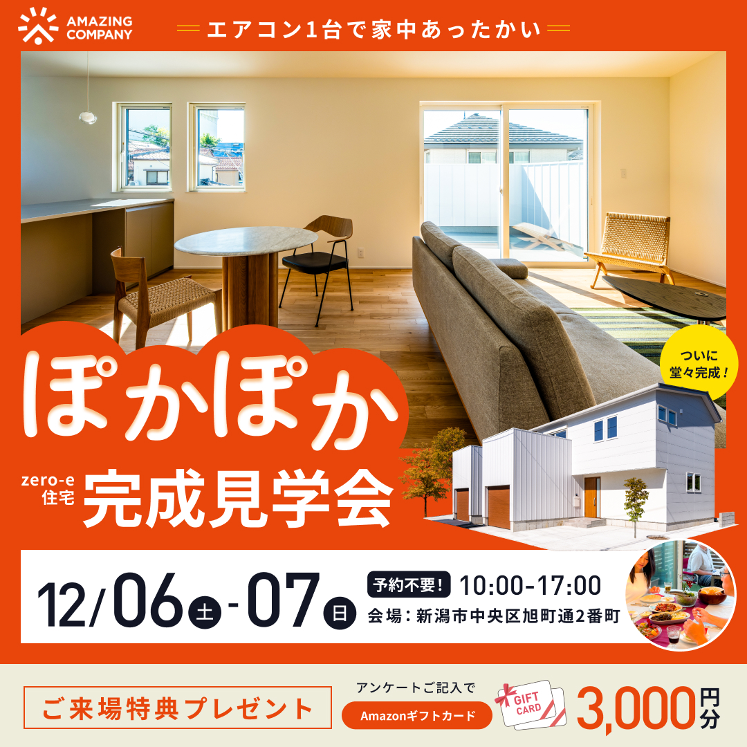 12/06(土)～12/07(日)　[ 新築 ] 　zero-e住宅　 ぽかぽか完成見学会｜新潟市中央区旭町通2番町【受付中】
