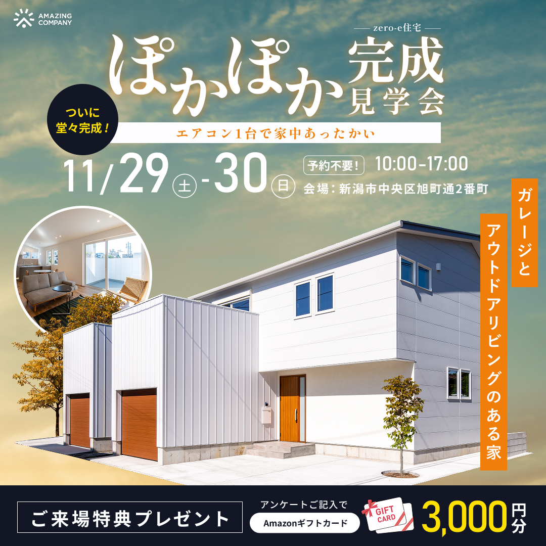 11/29(土)～11/30(日)　[ 新築 ] ガレージとアウトドアリビングがある家　Zero-e住宅　 ぽかぽか完成見学会｜新潟市中央区旭町通2番町【終了】