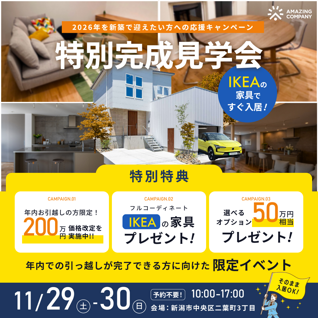 11/29(土)～30(日)　IKEAの家具で、すぐ入居！　特別完成見学会｜新潟市中央区二葉町【終了】