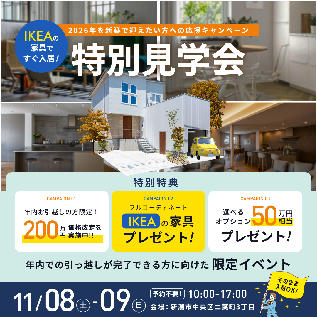 11/8(土)~9(日) IKEAの家具で、すぐ入居!特別見学会|新潟市中央区二葉町【受付中】