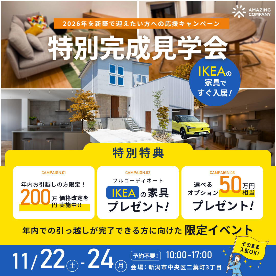 11/22(土)～24(月)　IKEAの家具で、すぐ入居！　特別完成見学会｜新潟市中央区二葉町【受付中】