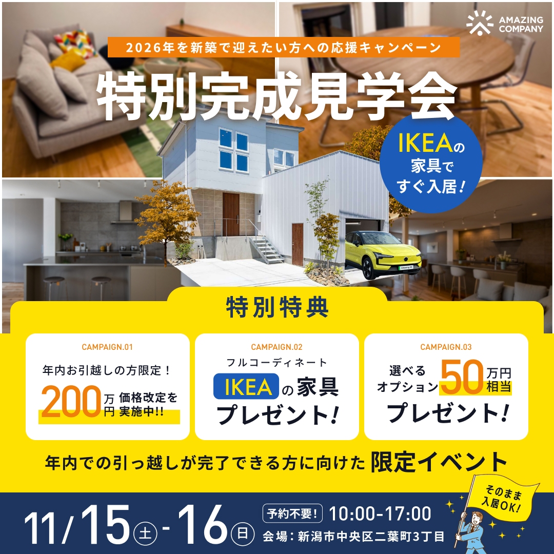 11/15(土)～16(日)　IKEAの家具で、すぐ入居！　特別完成見学会｜新潟市中央区二葉町【終了】