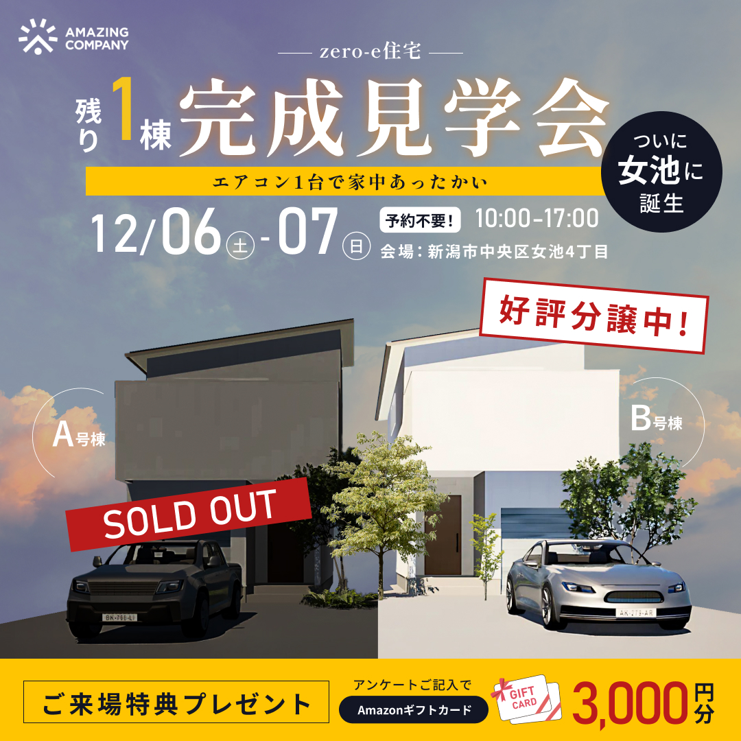 [ 新築 ] 12/06(土)～07(日)開催　残り１棟！zero-e住宅 完成見学会｜新潟市中央区女池4丁目【受付中】