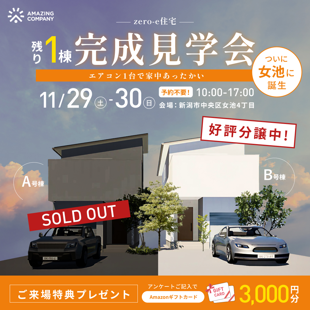 [ 新築 ] 11/29(土)～30(日)開催　zero-e住宅 残り１棟！完成見学会｜新潟市中央区女池4丁目【終了】