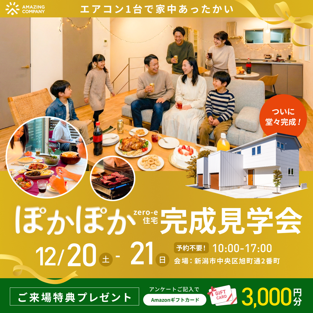 12/20(土)～12/21(日)　[ 新築 zero-e住宅 ]  ぽかぽか完成見学会　｜新潟市中央区旭町通2番町【受付中】